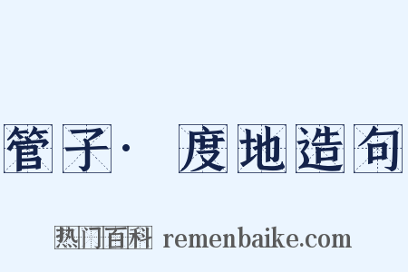 管子·度地造句是什么意思的图片